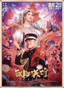 2026-02-02 当东北式幽默碰撞热带海岛风情，当硬核打斗交织市井温情，《东北警察故事3》从网络大电影成功跻身院线，以“拳拳到肉的真打”与“离乡不离腔的幽默”双线并行，延续了系列IP的口碑热度，也引发了关于动作片与喜 《殊死一搏》“力王”樊少皇走进武校 秀一字马 2024-08-06 “力王回忆杀”、亲授重拳绝技、功夫人传人、一字马合影……8月5日，樊少皇携新电影《殊死一搏》现身山东郓城宋江武术学校，与武校师生交流互动。