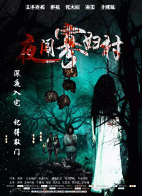 《三滴血》有真诚的社会痛感，有对人性温暖的真心相信，也有成为一部黑色风格佳作的一切潜质，它不是烂片，只是一株差点就长成参天大树的好苗。